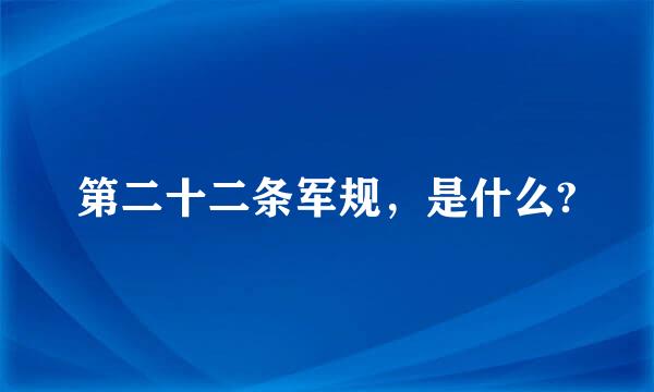 第二十二条军规，是什么?