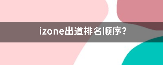 izone出道排名顺序？