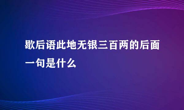 歇后语此地无银三百两的后面一句是什么