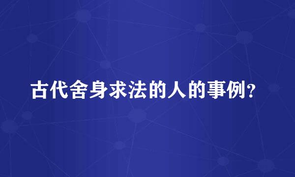 古代舍身求法的人的事例？