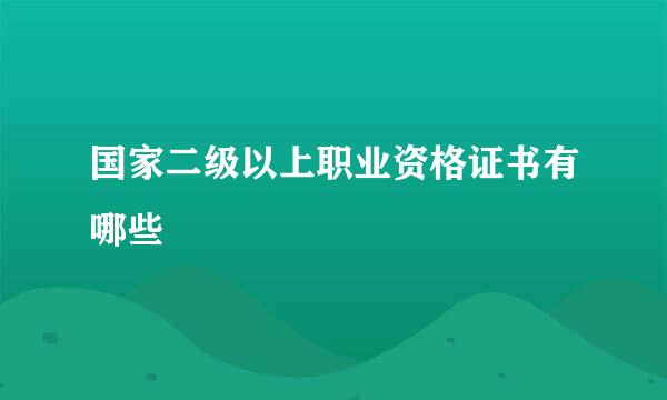 国家二级以上职业资格证书有哪些