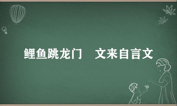 鲤鱼跳龙门 文来自言文