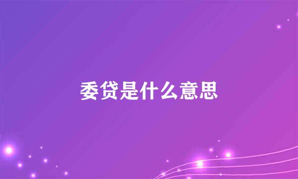 委贷是什么意思