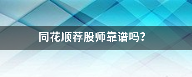 同花顺荐股师靠谱吗？