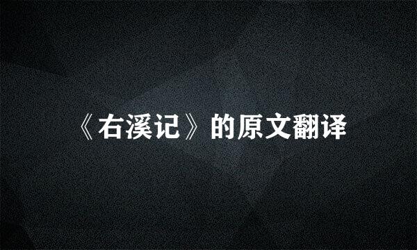 《右溪记》的原文翻译