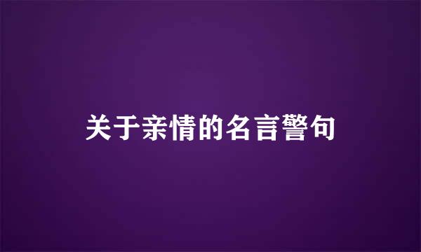 关于亲情的名言警句