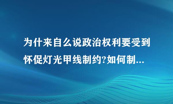 为什来自么说政治权利要受到怀促灯光甲线制约?如何制约政治权利