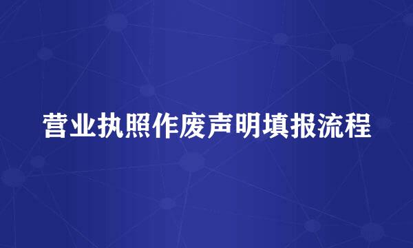 营业执照作废声明填报流程