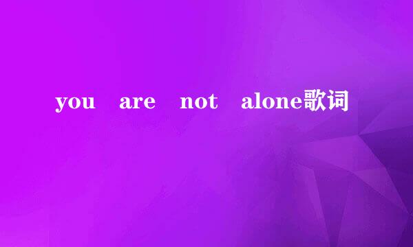 you are not alone歌词