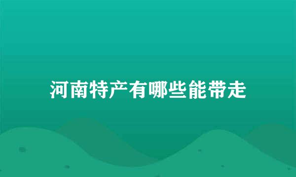 河南特产有哪些能带走