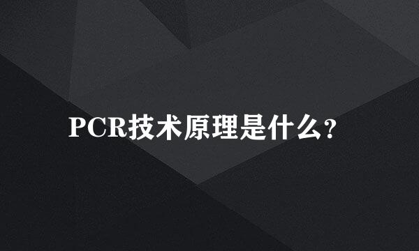 PCR技术原理是什么？