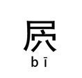 尸 穴 是什么字