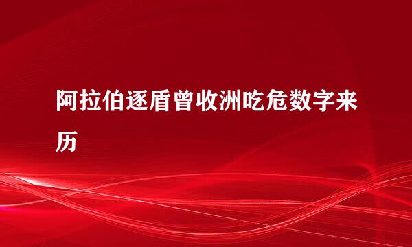 阿拉伯逐盾曾收洲吃危数字来历