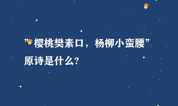 ”樱桃樊素口，杨柳小蛮腰”原诗是什么?