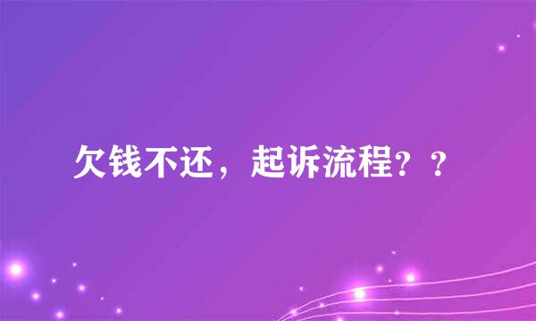 欠钱不还，起诉流程？？