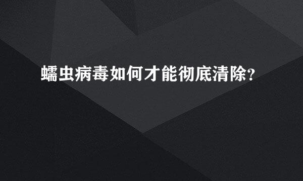 蠕虫病毒如何才能彻底清除？