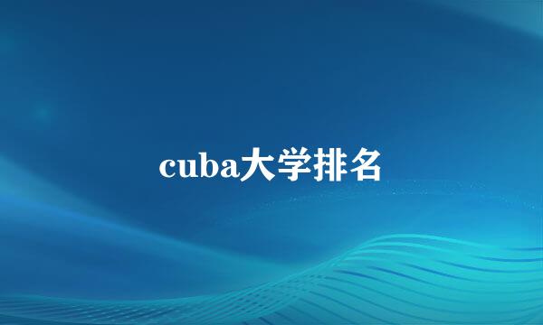 cuba大学排名