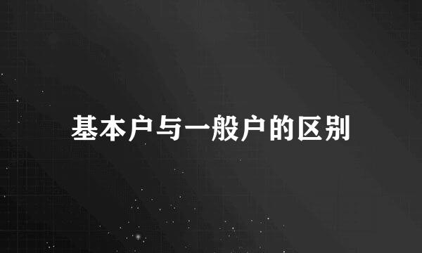 基本户与一般户的区别