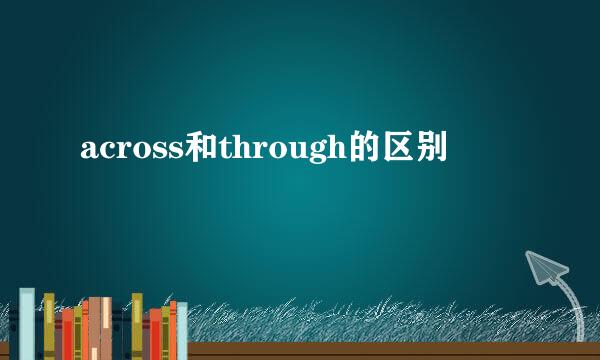 across和through的区别