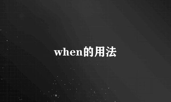 when的用法