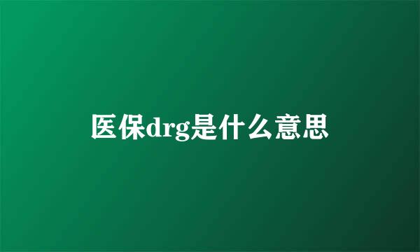 医保drg是什么意思