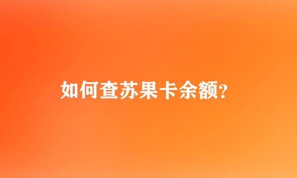 如何查苏果卡余额？