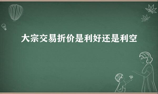 大宗交易折价是利好还是利空