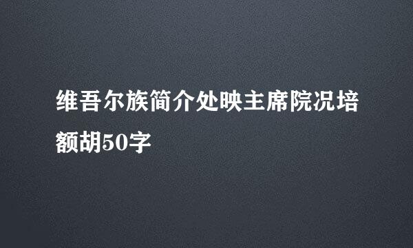 维吾尔族简介处映主席院况培额胡50字