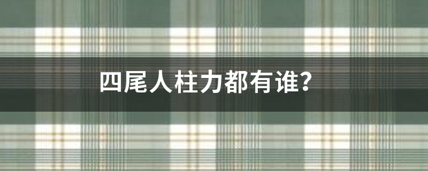 四尾人来自柱力都有谁？