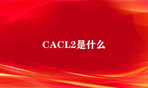 CACL2是什么