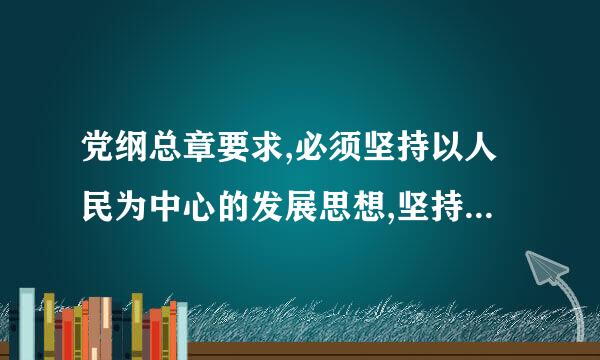 党纲总章要求,必须坚持以人民为中心的发展思想,坚持(    )的发展理念。