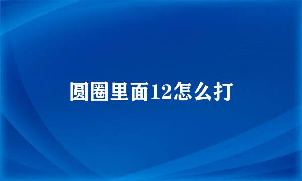 圆圈里面12怎么打