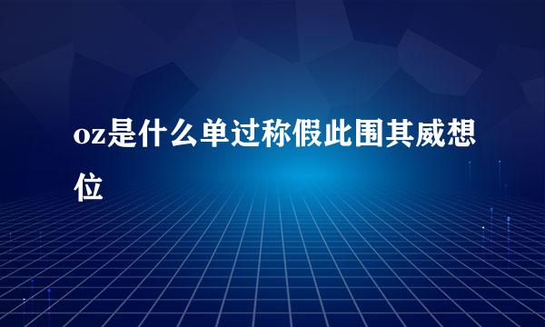 oz是什么单过称假此围其威想位