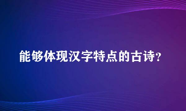 能够体现汉字特点的古诗？