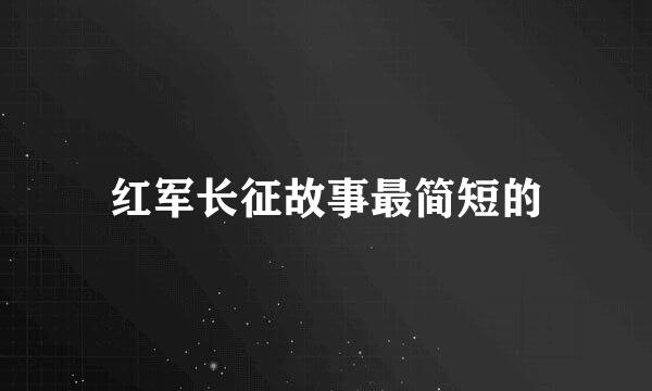 红军长征故事最简短的