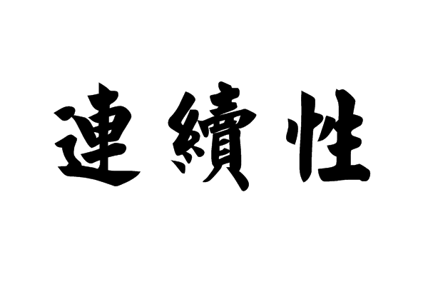 函数连续性的定义是什么？如何判定一个函数是连续的？