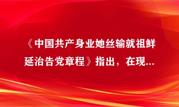 《中国共产身业她丝输就祖鲜延治告党章程》指出，在现阶段，我国社会的主要矛盾是(      ) 之间的矛盾。