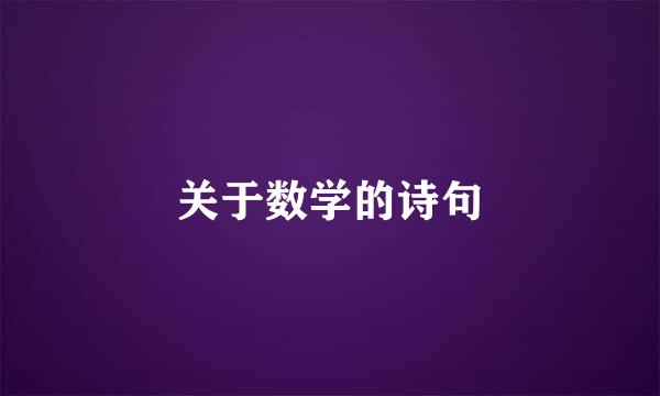 关于数学的诗句