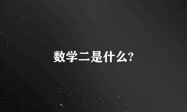 数学二是什么?