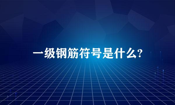 一级钢筋符号是什么?