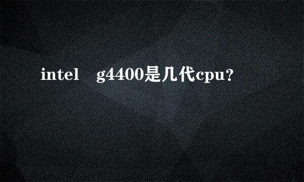 intel g4400是几代cpu？