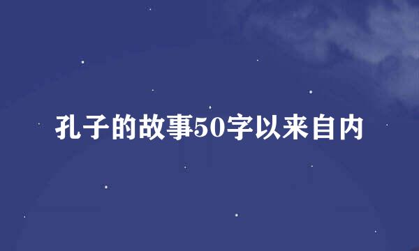 孔子的故事50字以来自内