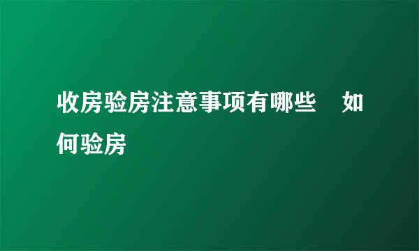 收房验房注意事项有哪些 如何验房