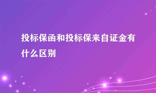 投标保函和投标保来自证金有什么区别