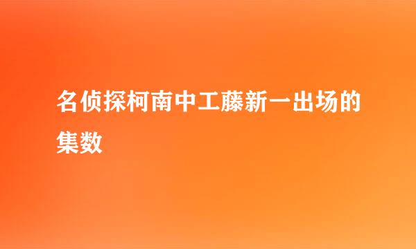 名侦探柯南中工藤新一出场的集数