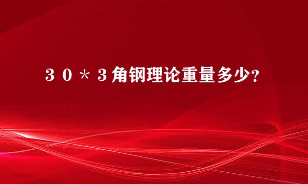 ３０＊３角钢理论重量多少？