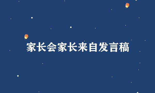 家长会家长来自发言稿