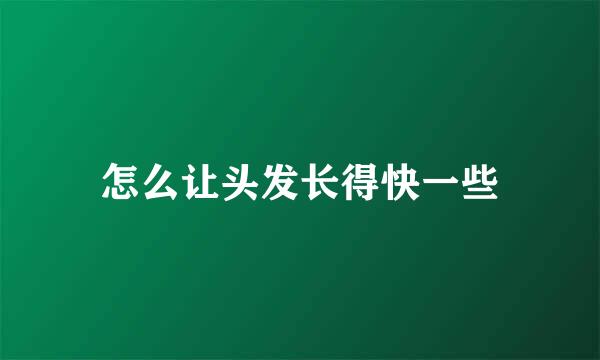 怎么让头发长得快一些