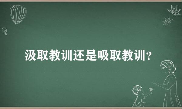 汲取教训还是吸取教训？