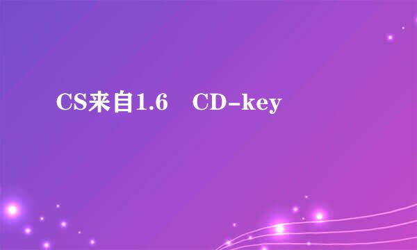 CS来自1.6 CD-key